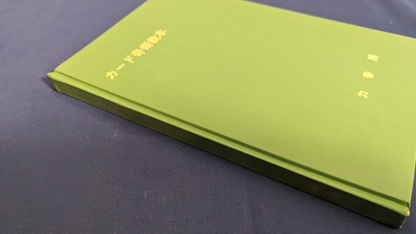 【中古:状態D】カード奇術教本 根本毅著 力書房
