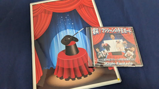 【中古:状態B】爆笑!マジシャンの予言ボード