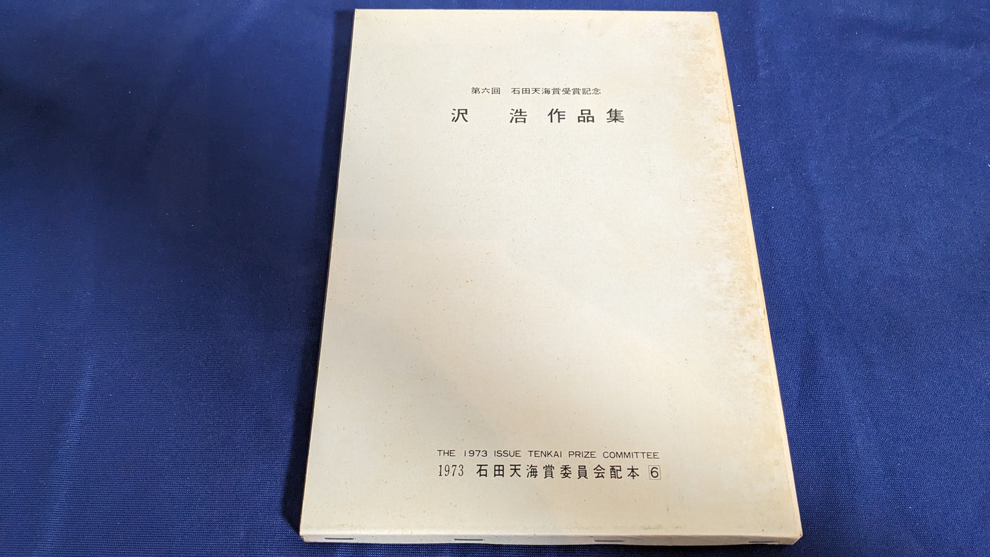 【中古:状態D】沢浩 作品集 石田天海賞委員会配本 6