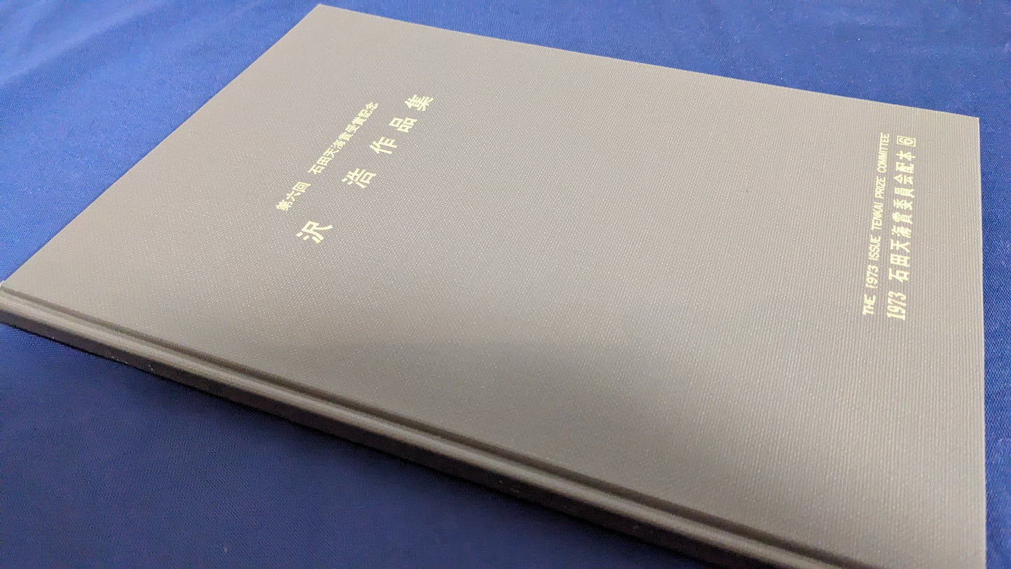 【中古:状態D】沢浩 作品集 石田天海賞委員会配本 6
