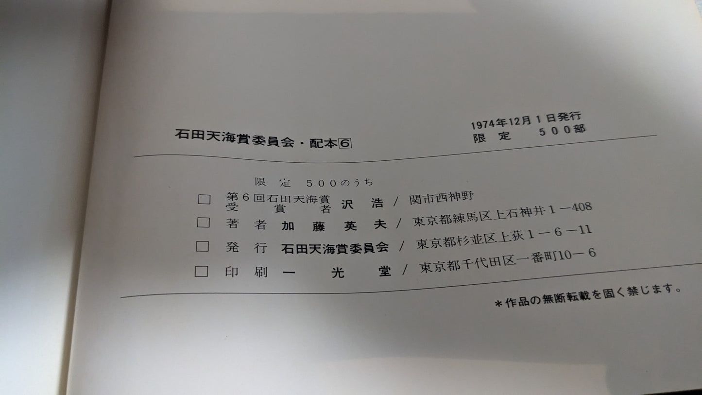 【中古:状態D】沢浩 作品集 石田天海賞委員会配本 6