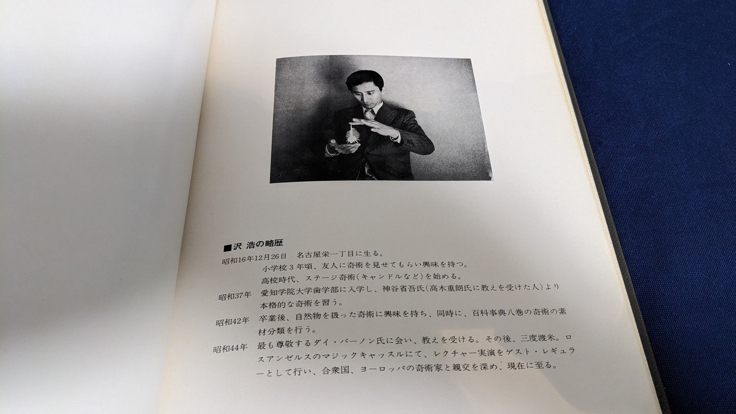 【中古:状態D】沢浩 作品集 石田天海賞委員会配本 6
