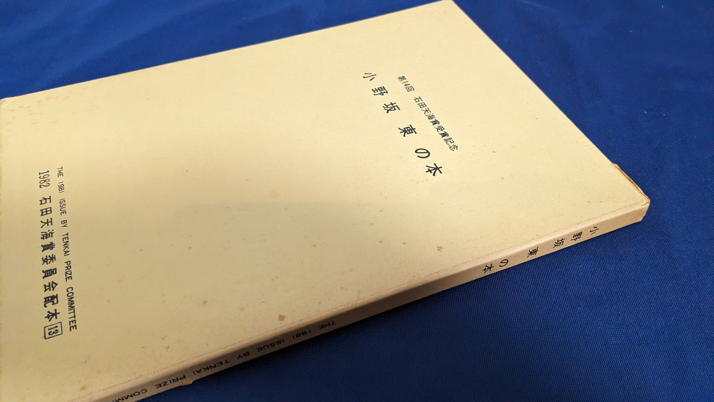 【中古:状態D】小野坂東の本 石田天海賞委員会配本 13