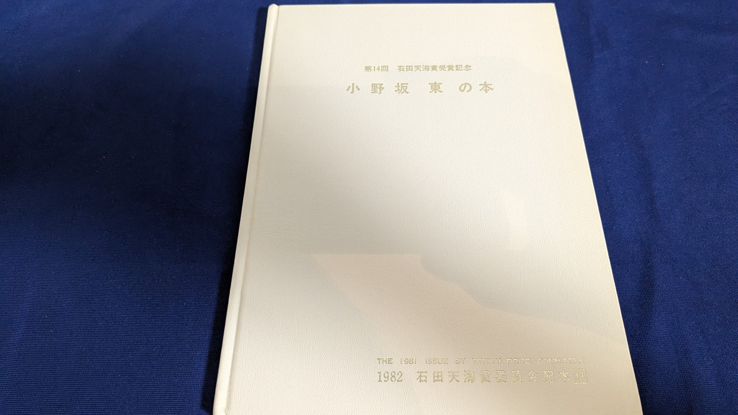 【中古:状態D】小野坂東の本 石田天海賞委員会配本 13