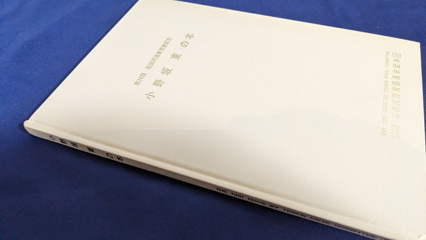 【中古:状態D】小野坂東の本 石田天海賞委員会配本 13