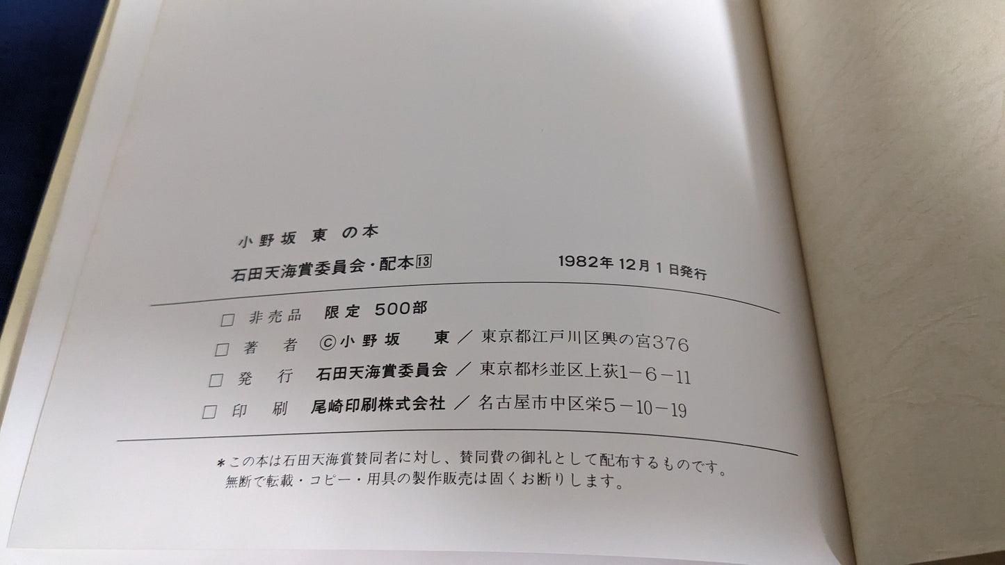 【中古:状態D】小野坂東の本 石田天海賞委員会配本 13