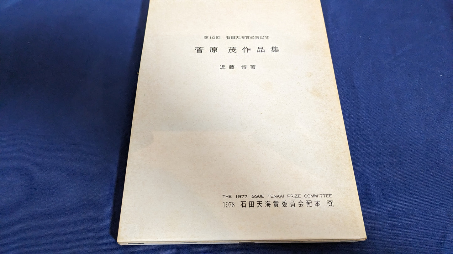 【中古:状態D】菅原茂の本 石田天海賞委員会配本 9