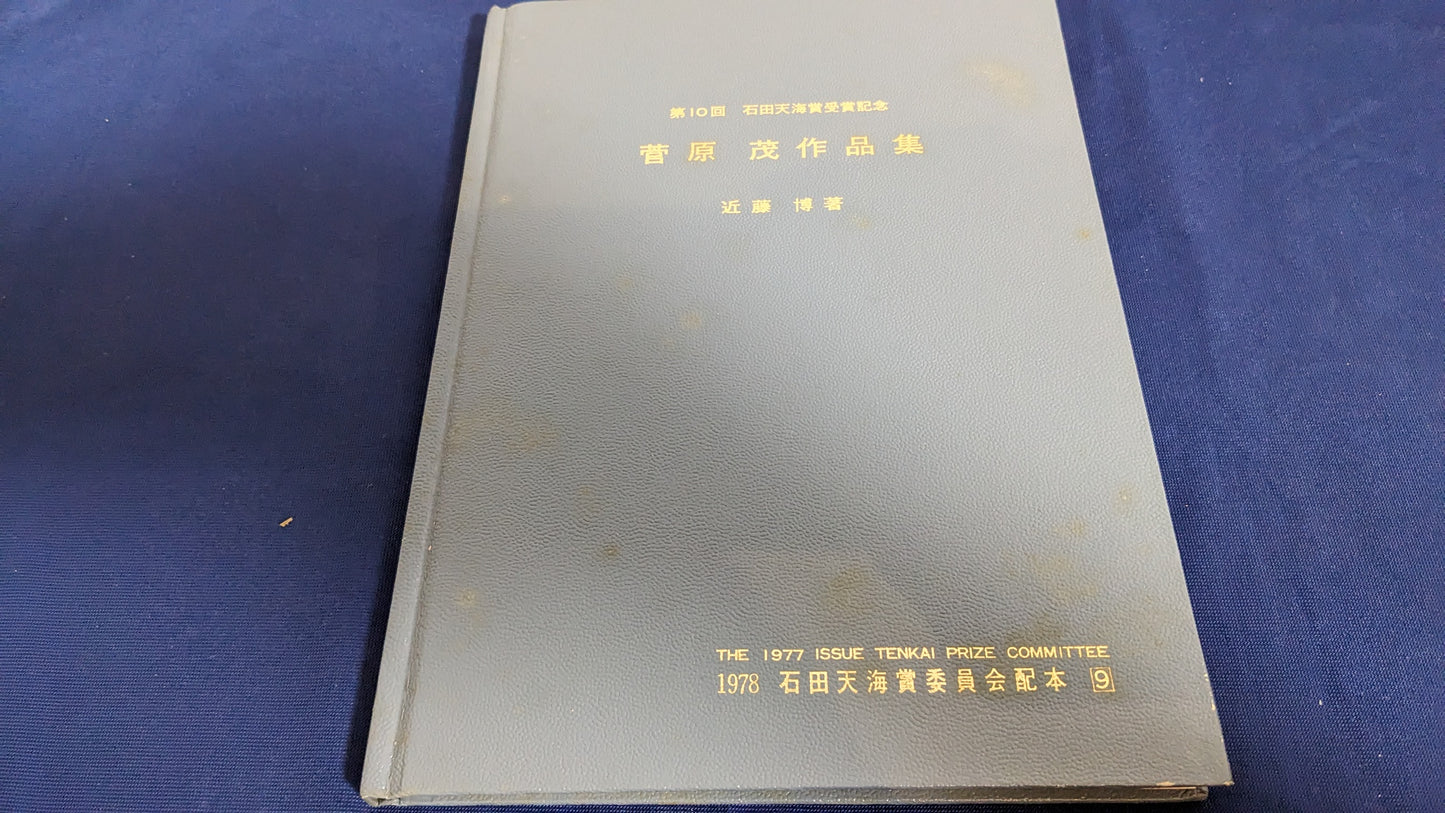 【中古:状態D】菅原茂の本 石田天海賞委員会配本 9