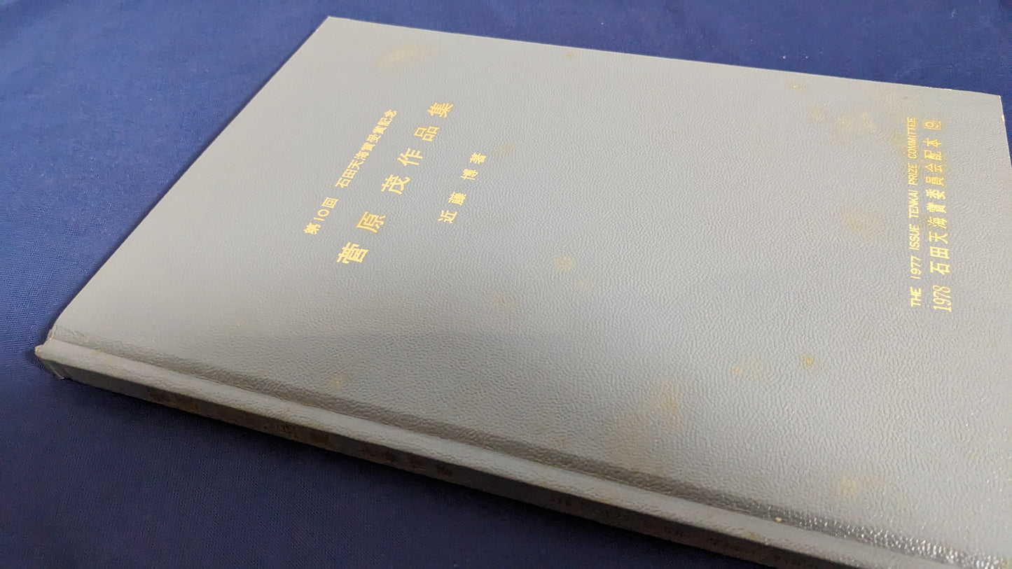 【中古:状態D】菅原茂の本 石田天海賞委員会配本 9