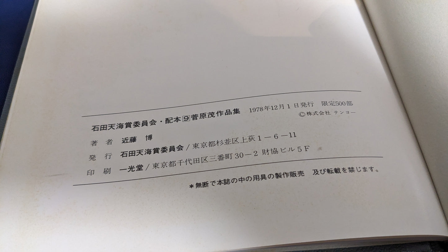 【中古:状態D】菅原茂の本 石田天海賞委員会配本 9