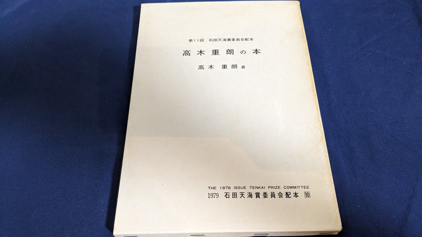 【中古:状態D】高木重朗の本 石田天海賞委員会配本 10