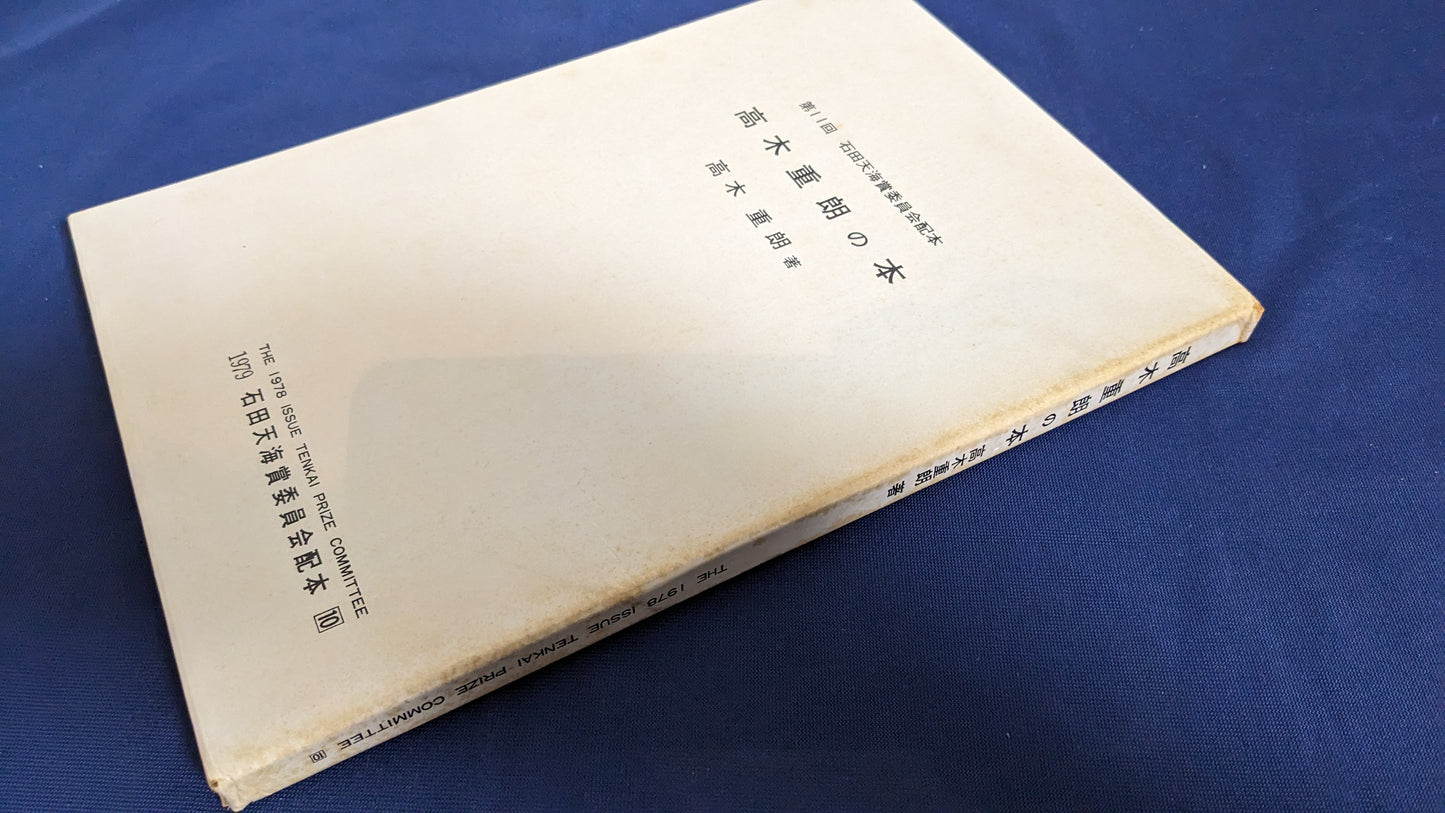 【中古:状態D】高木重朗の本 石田天海賞委員会配本 10
