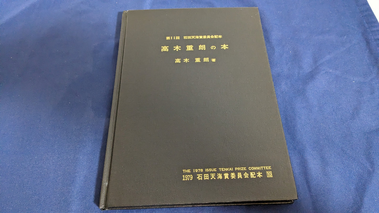 【中古:状態D】高木重朗の本 石田天海賞委員会配本 10