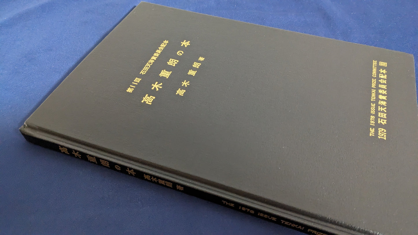 【中古:状態D】高木重朗の本 石田天海賞委員会配本 10