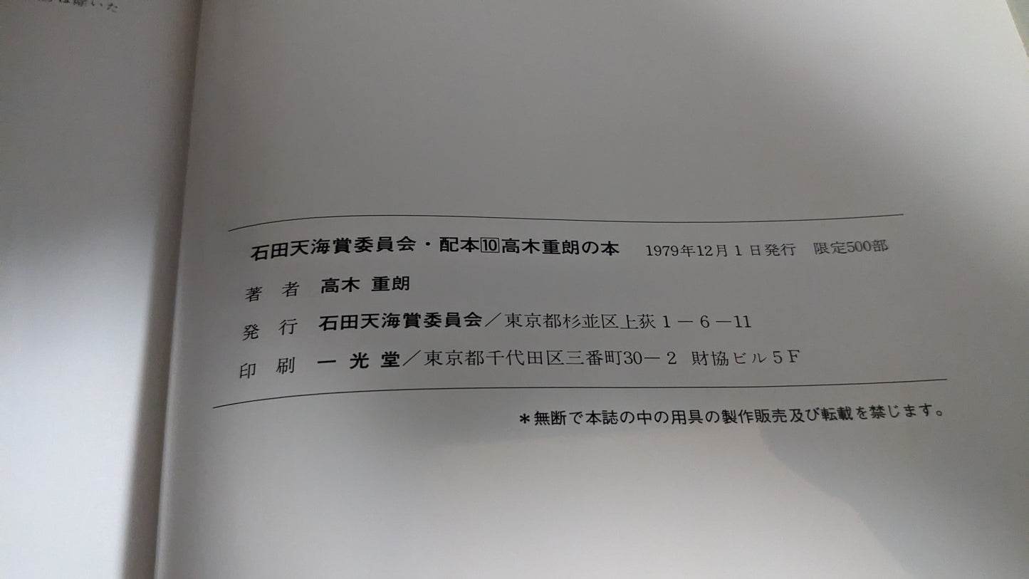 【中古:状態D】高木重朗の本 石田天海賞委員会配本 10