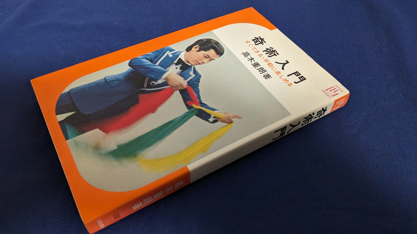 【中古:状態C】奇術入門 著者 髙木重朗