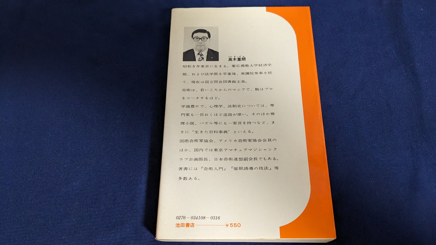 【中古:状態C】奇術入門 著者 髙木重朗