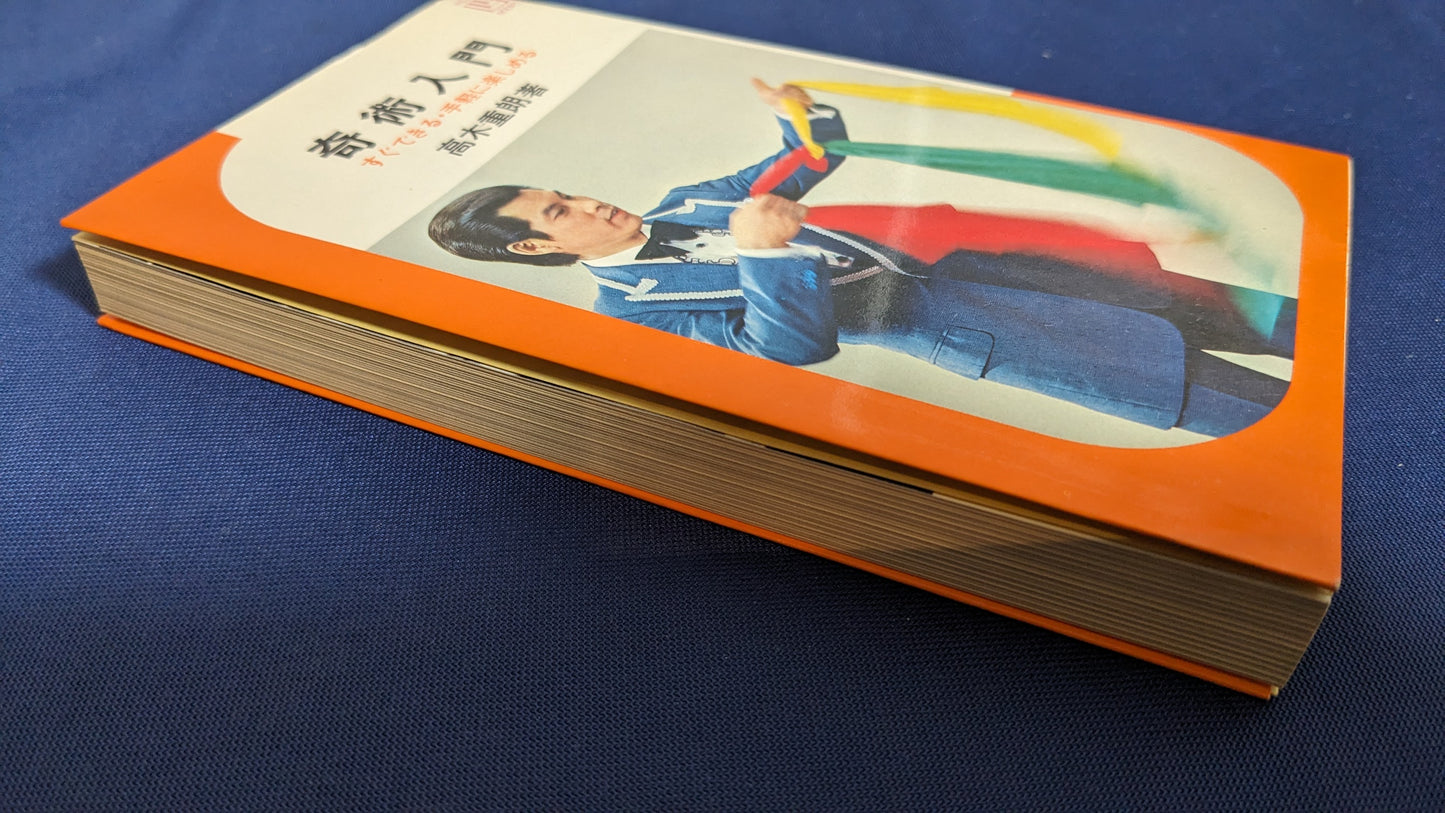 【中古:状態C】奇術入門 著者 髙木重朗