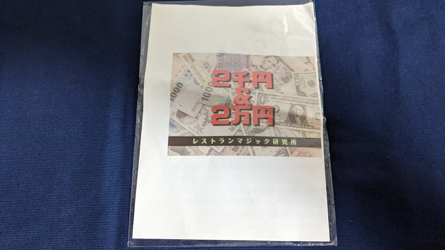 【中古:状態A】2千円&2万円 by小林洋介