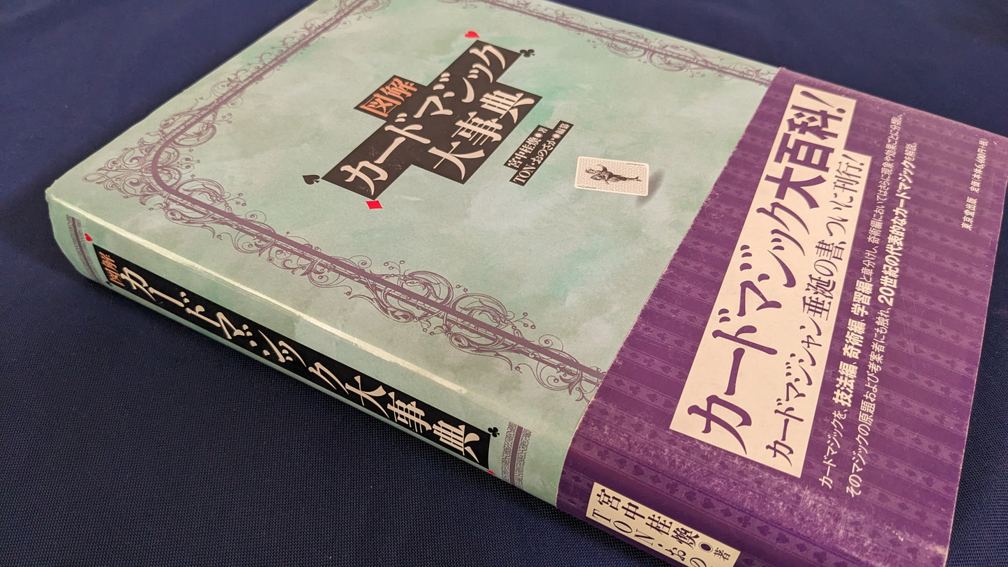 【中古:状態A】図解 カードマジック大事典