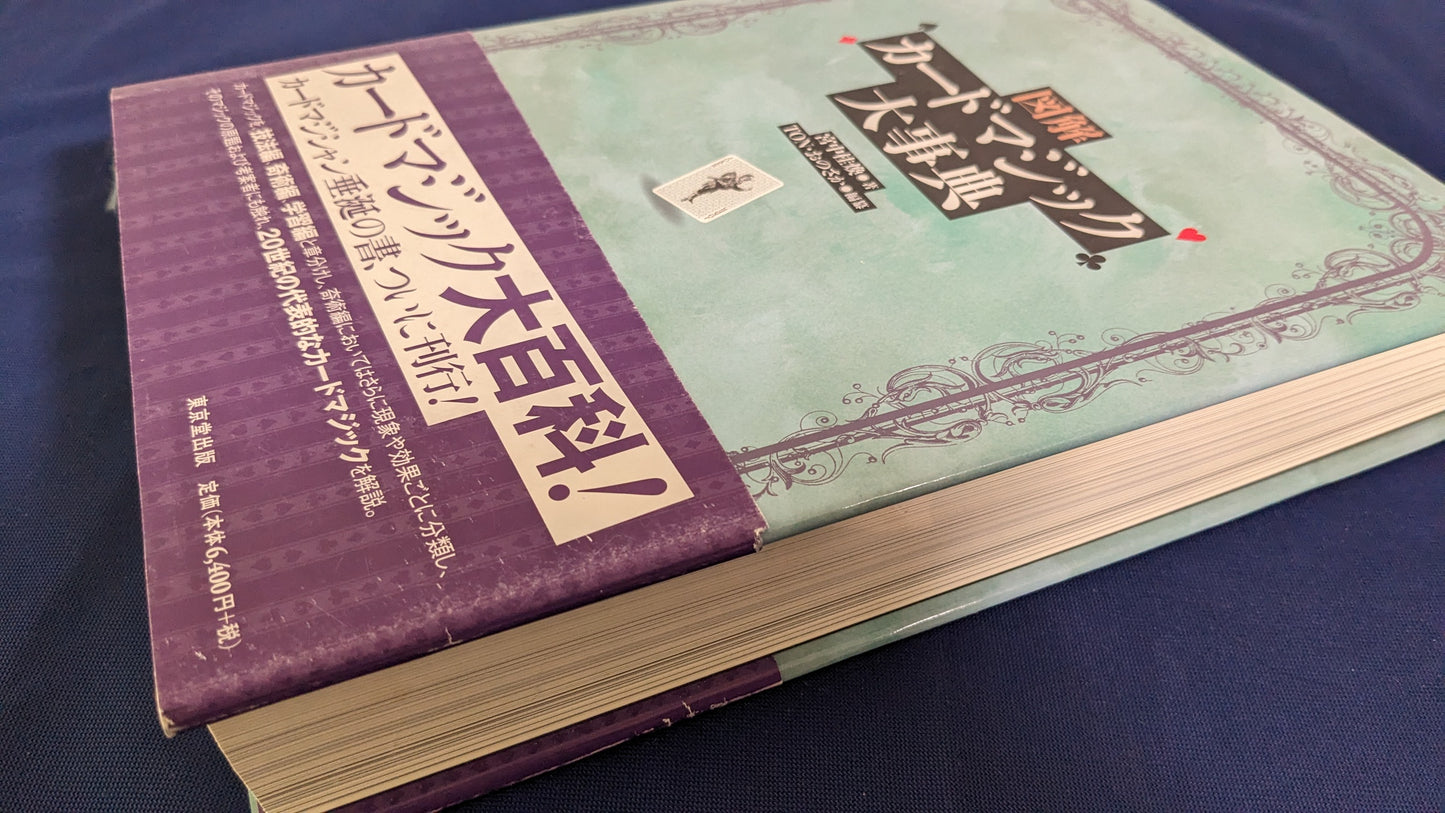 【中古:状態A】図解 カードマジック大事典