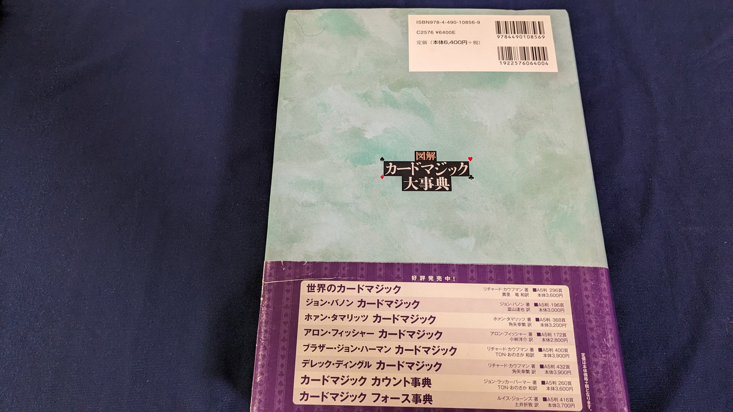 【中古:状態A】図解 カードマジック大事典