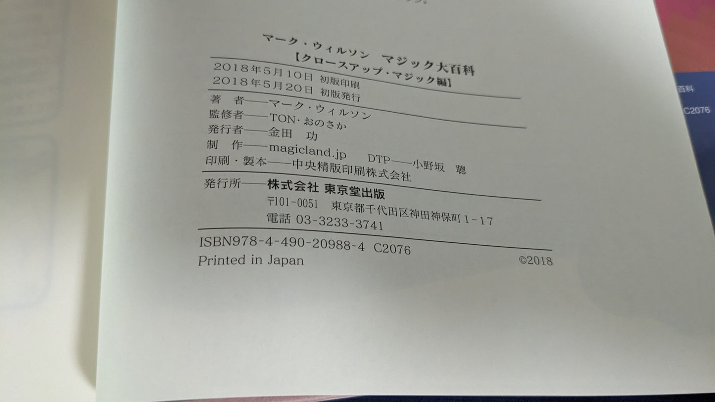 【中古:状態A】マーク・ウィルソン マジック大百科 【クロースアップ・マジック編】