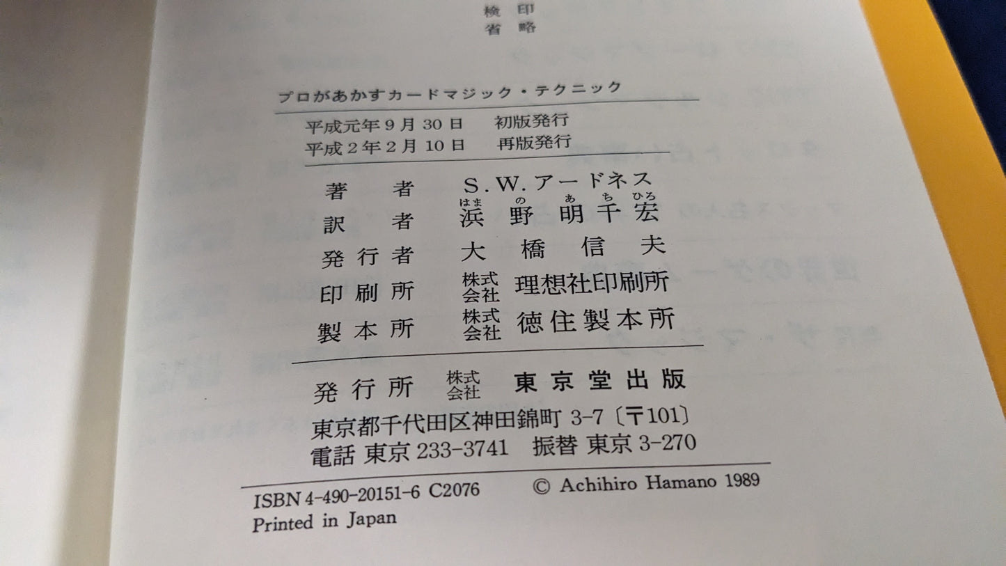【中古:状態C】プロがあかすカードマジック・テクニック