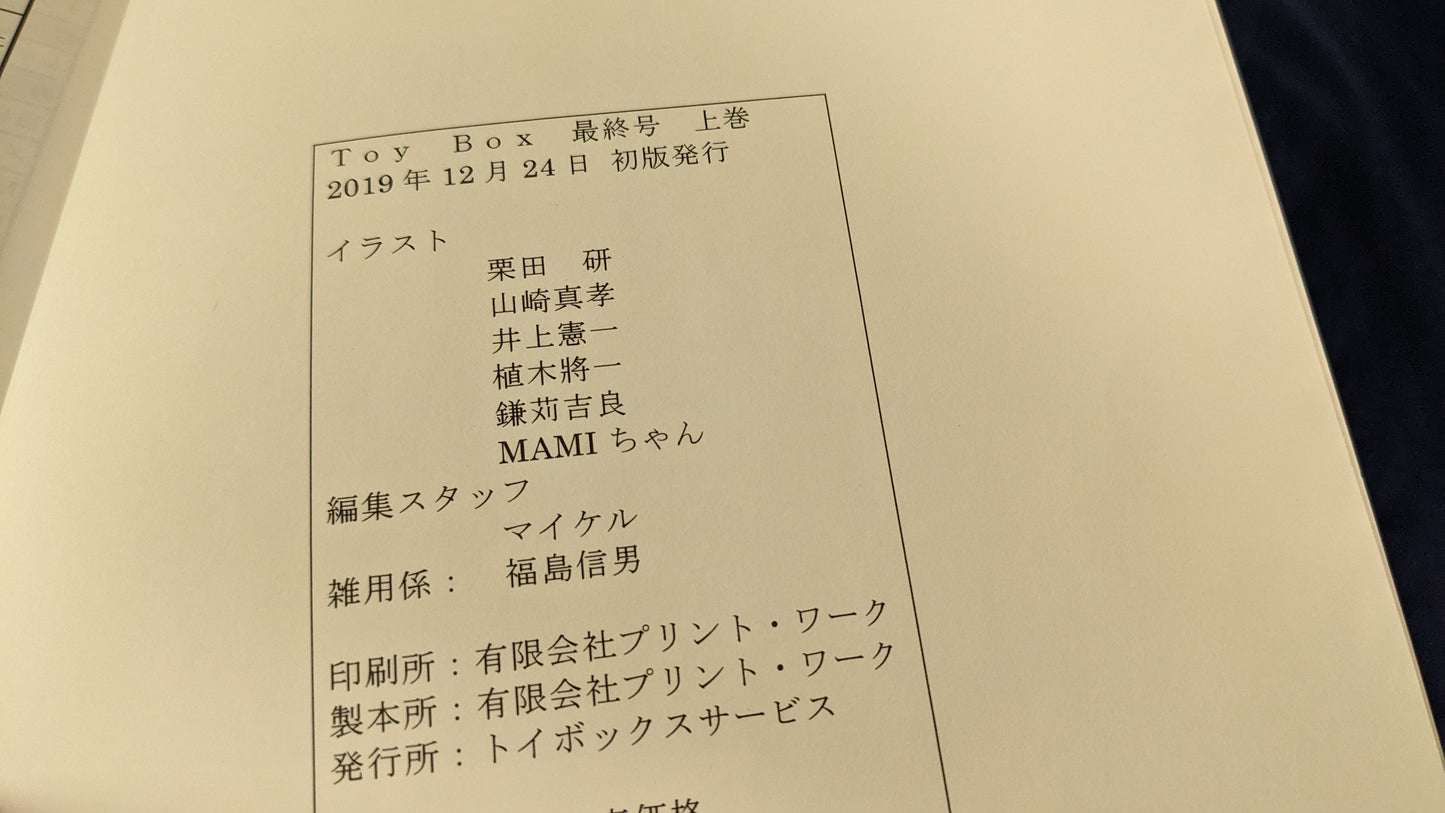 【中古:状態A】トイ・ボックス 最終号 上巻 (Toy Box 最終号 上巻)