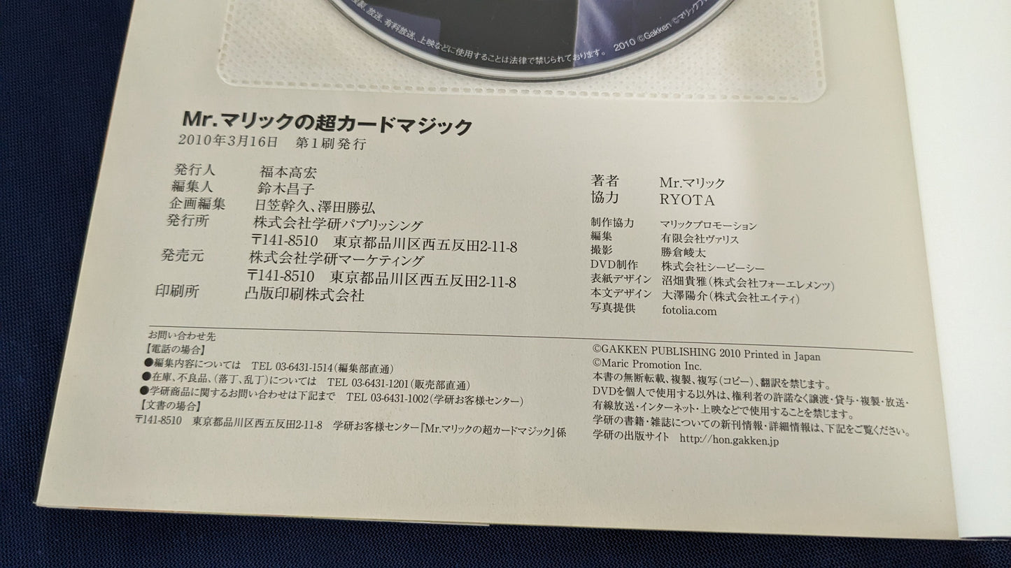【中古:状態B】Mr.マリックの超カードマジック