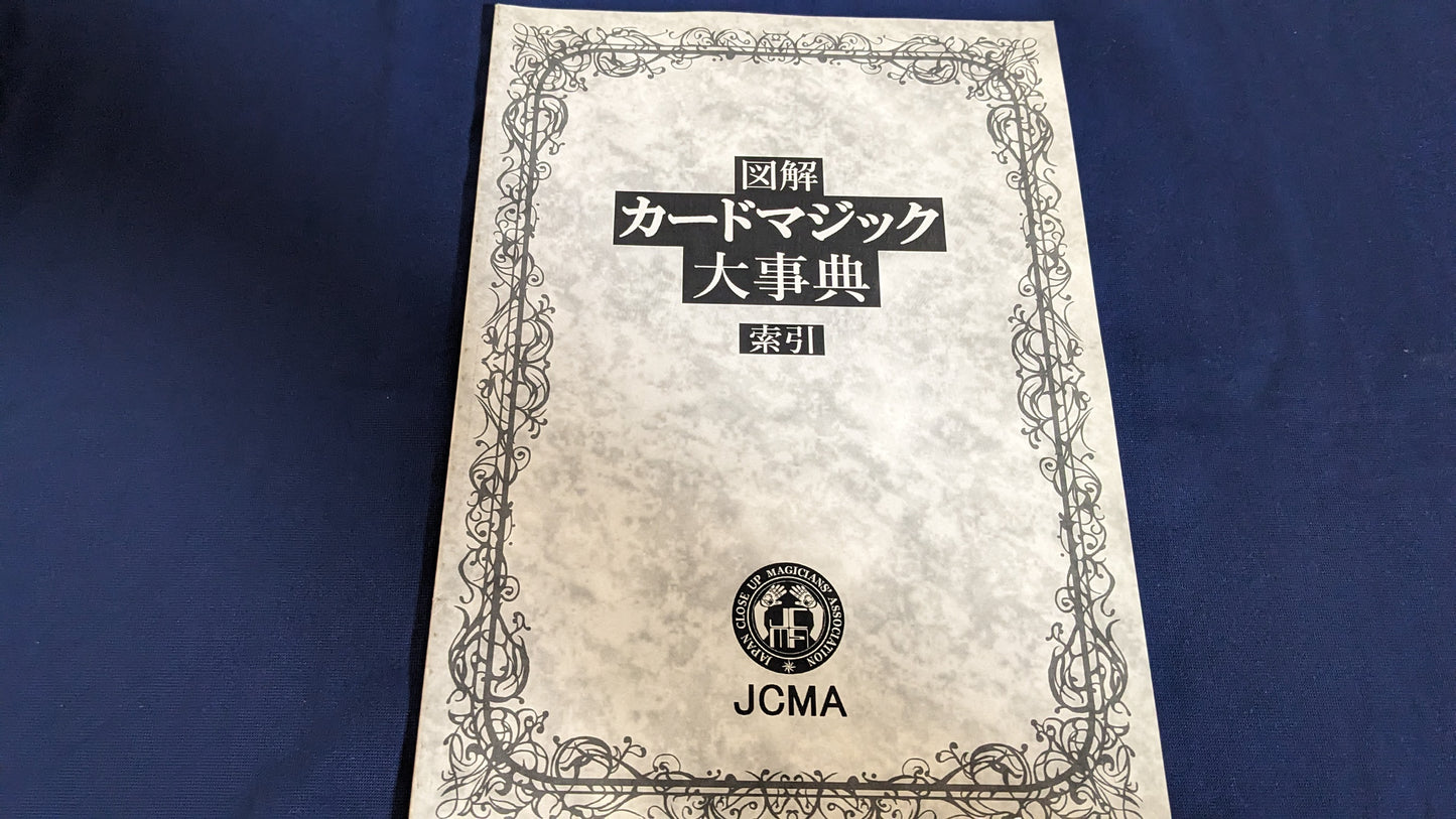 【中古:状態A】図解カードマジック大辞典 索引