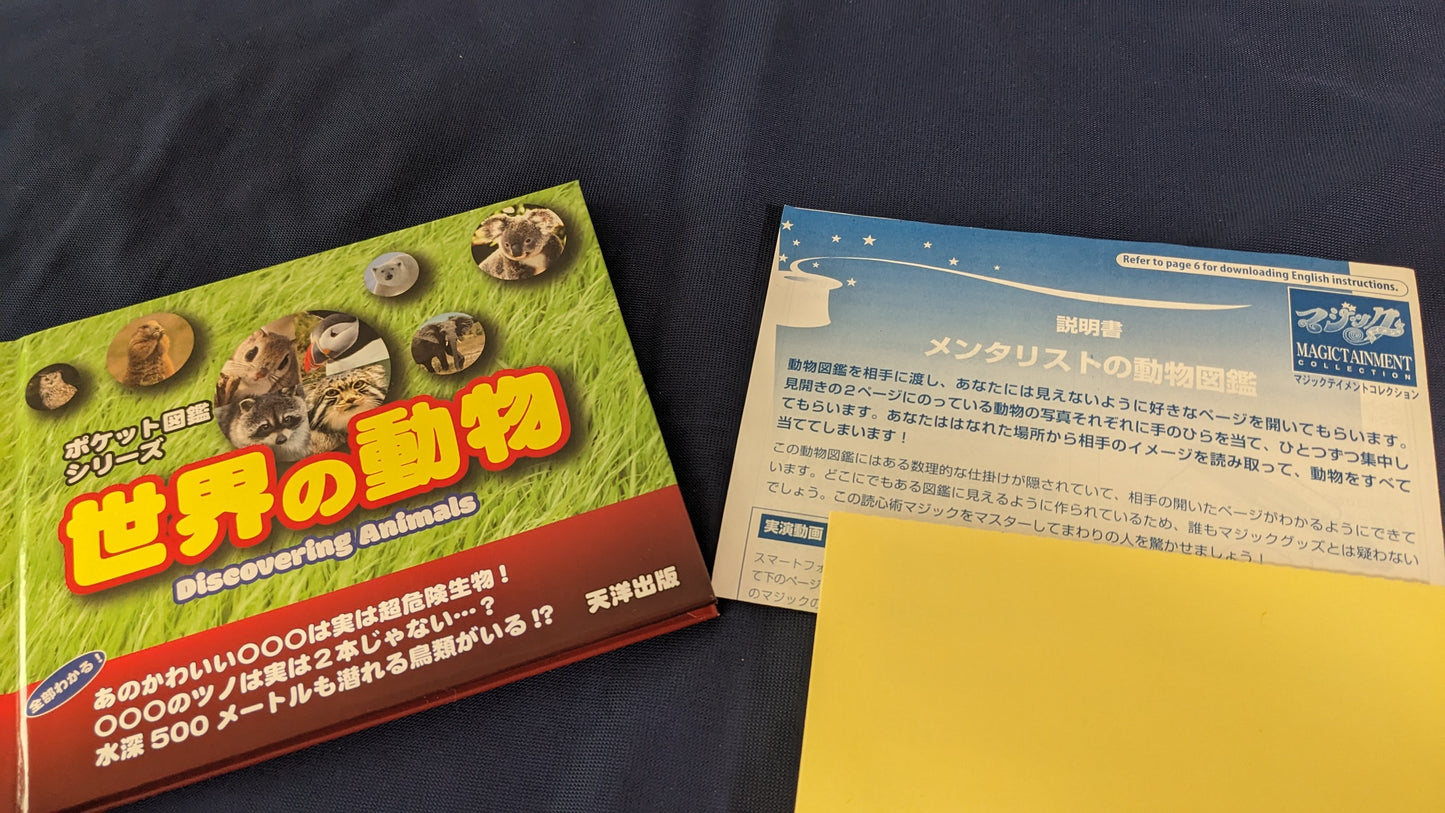 【中古:状態B】メンタリストの動物図鑑