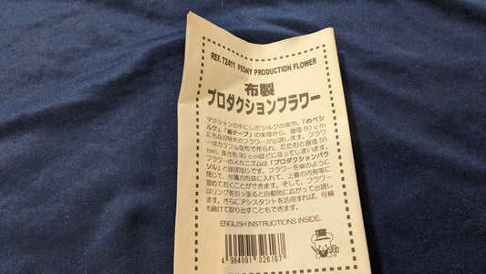 【中古:状態A】布製プロダクションフラワー