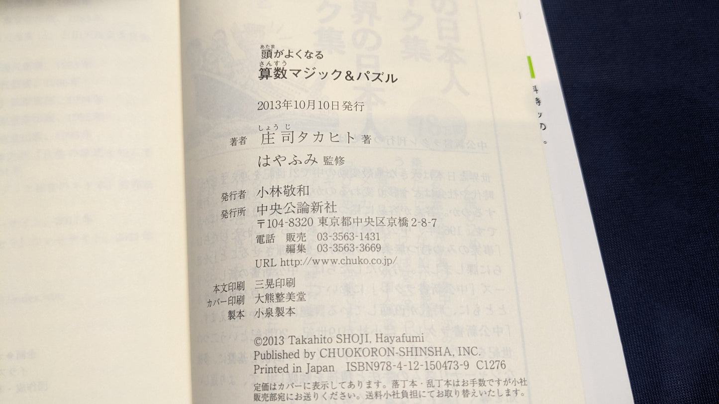 【中古:状態B】頭がよくなる - 算数マジック&パズル