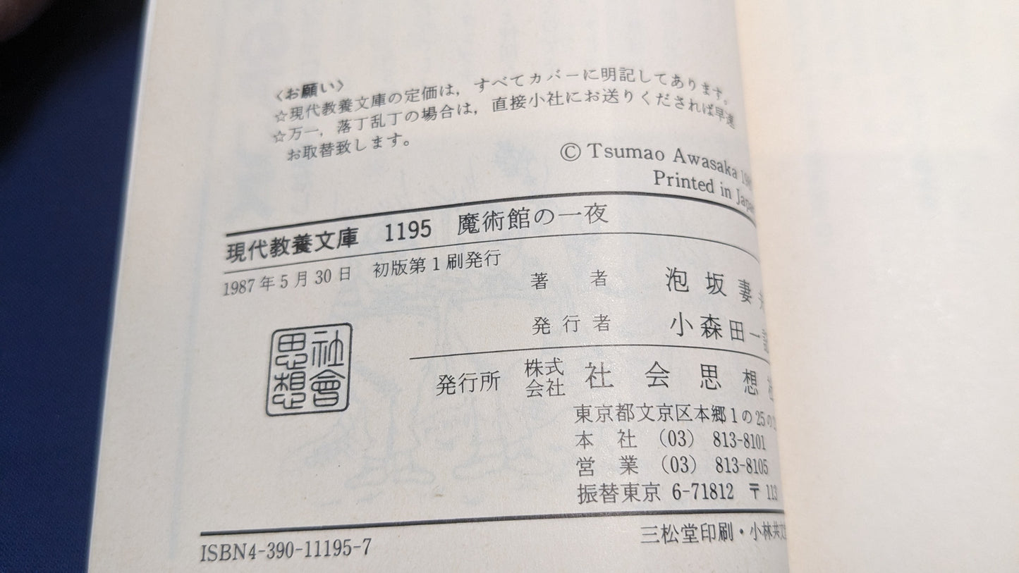 【中古:状態C】魔術館の一夜
