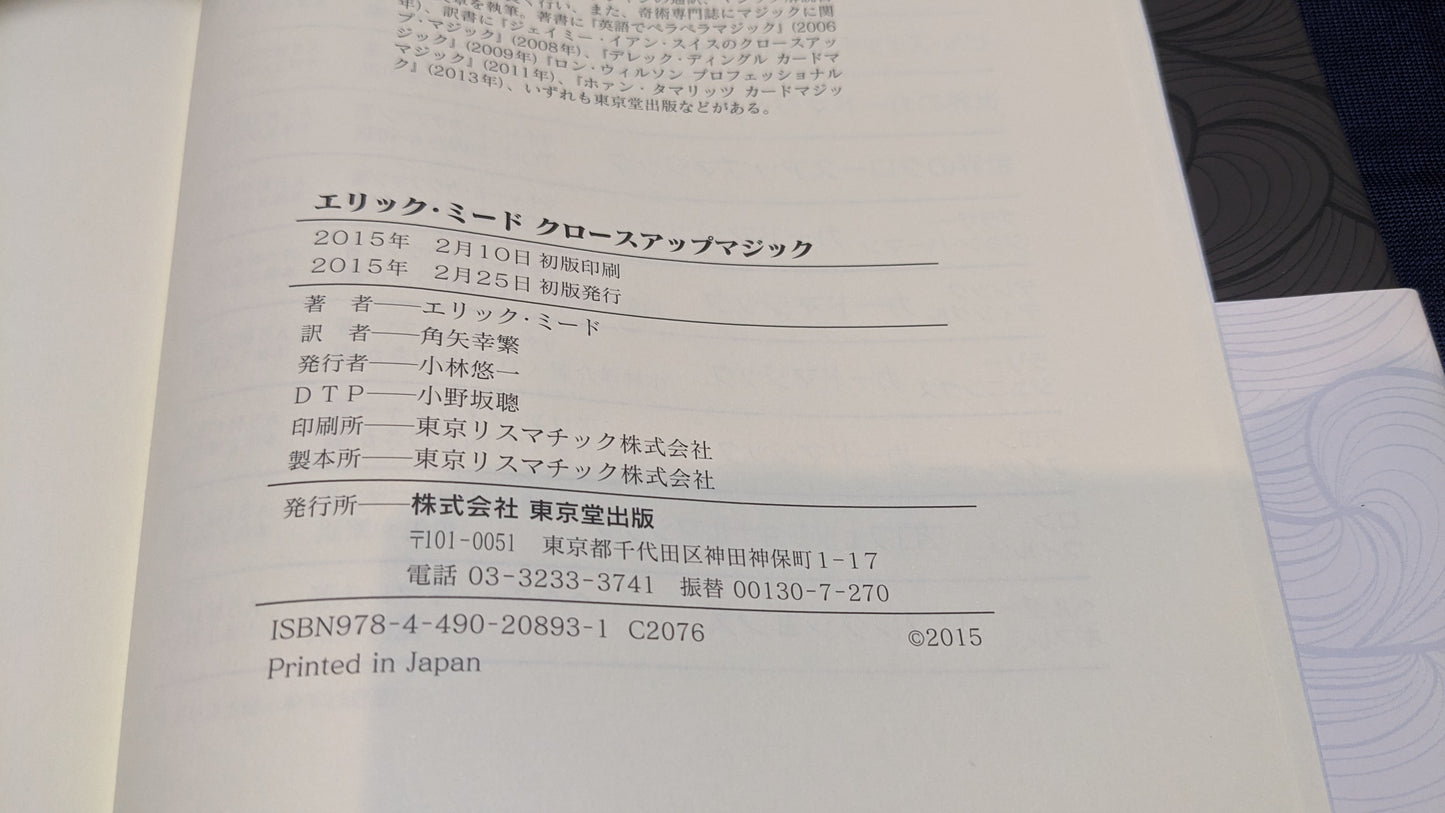 【中古:状態A】エリック・ミード クロースアップマジック