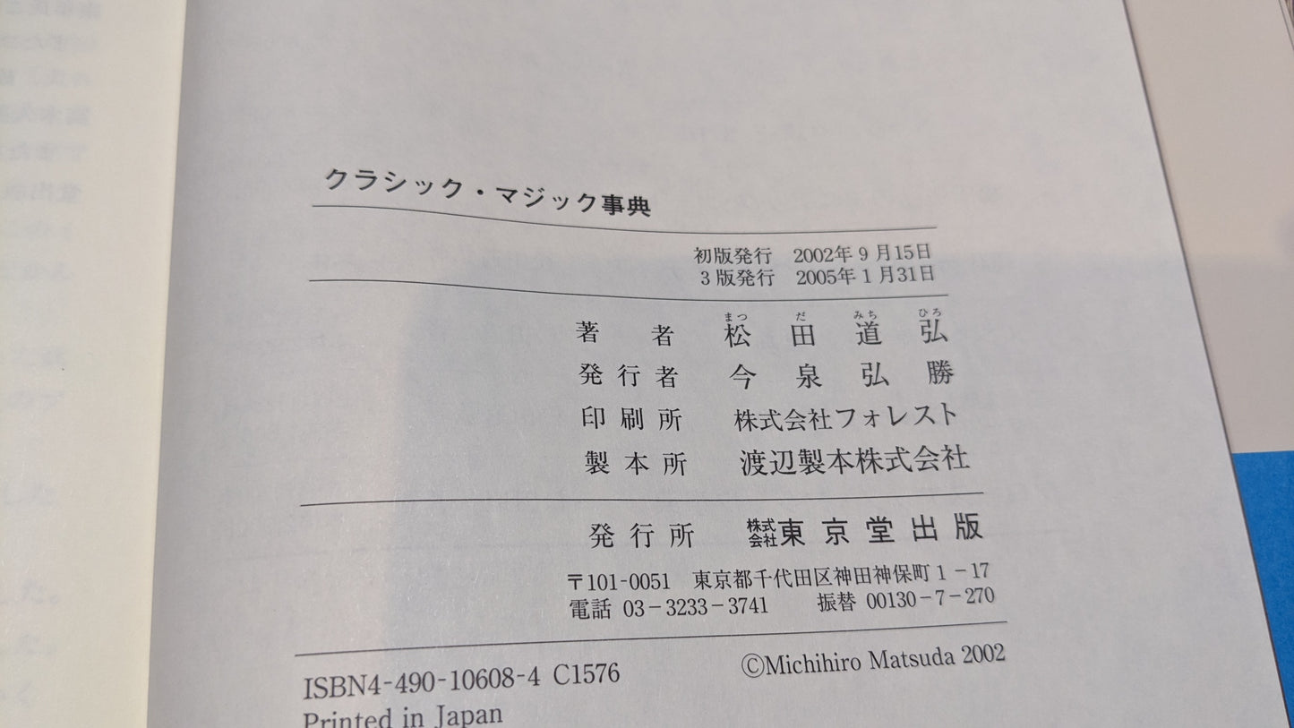 【中古:状態A】クラシックマジック事典