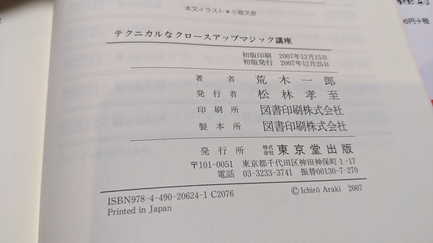 【中古:状態B】テクニカルなクロースアップマジック講座