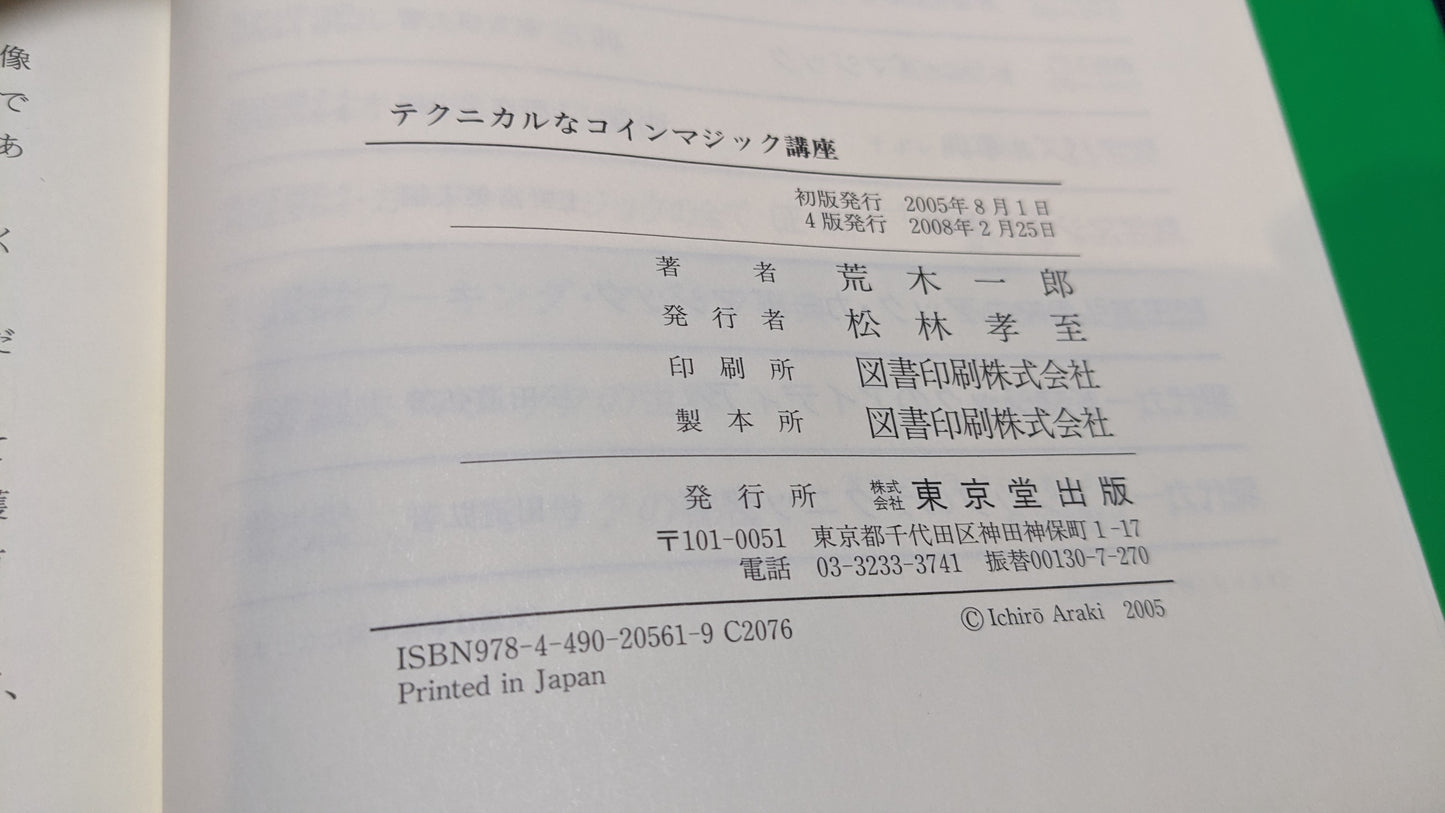 【中古:状態B】テクニカルなコインマジック講座