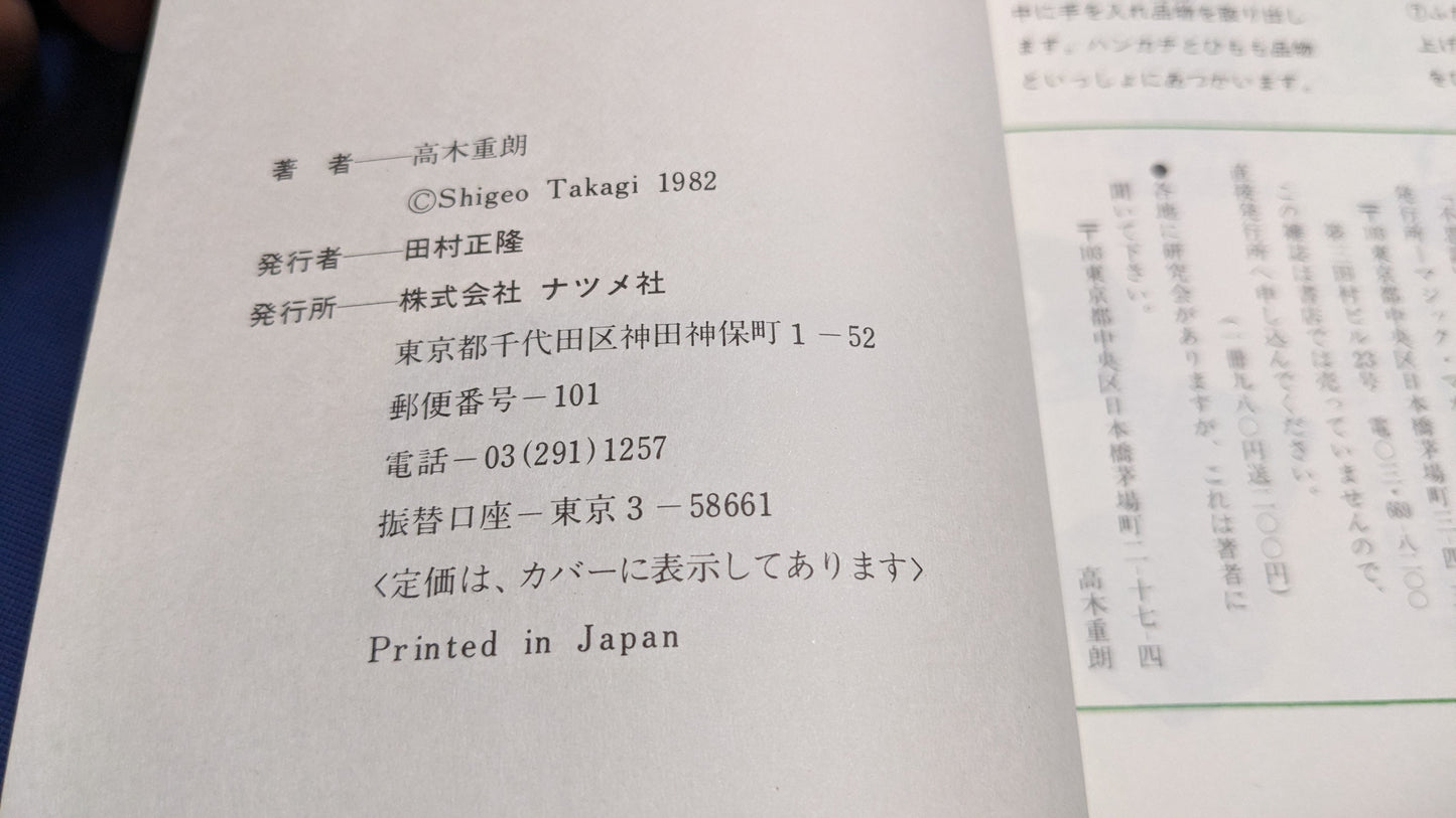 【中古:状態C】みんなビックリ! おもしろ手品の本 著者 髙木重朗