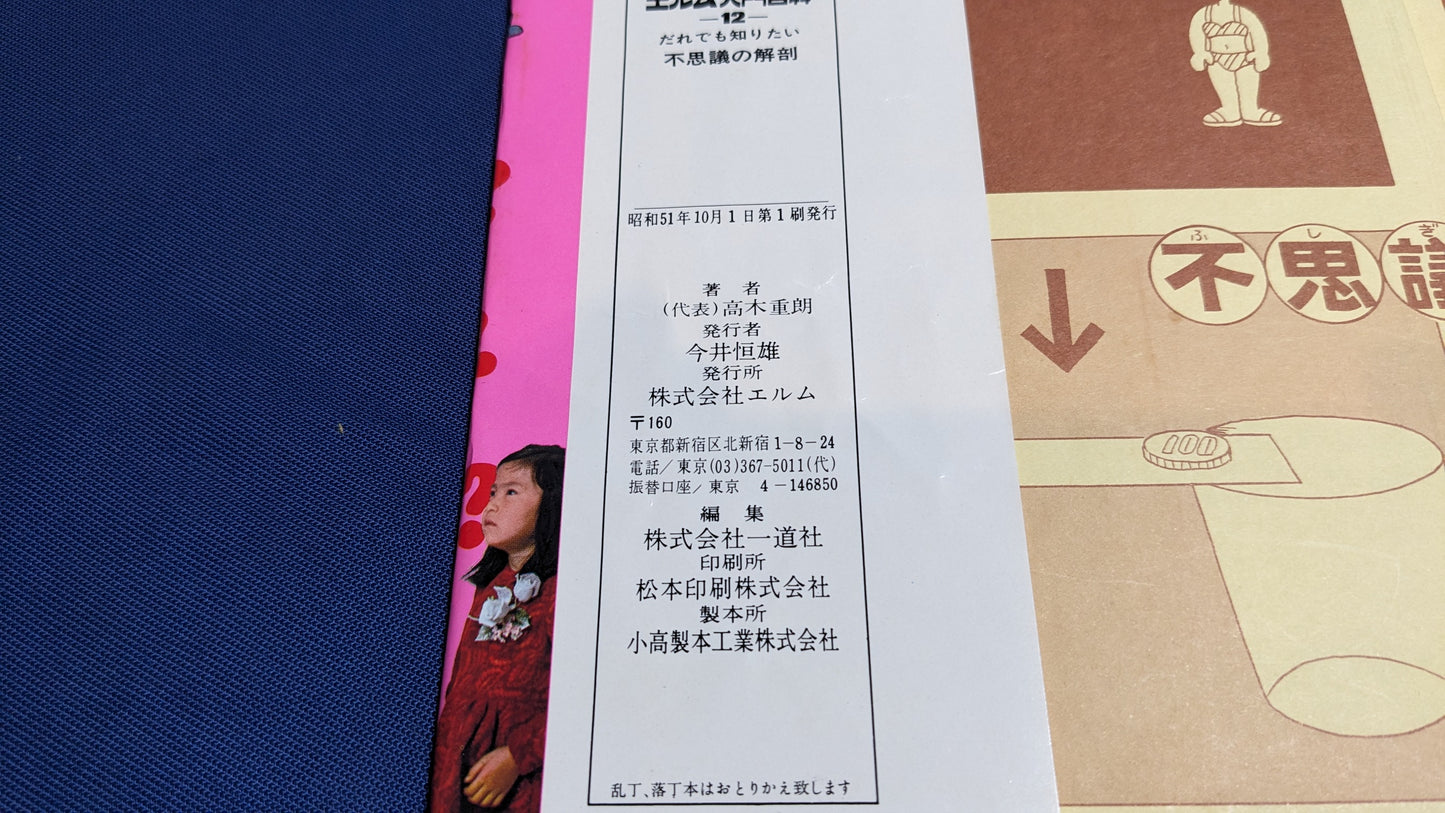 【中古:状態D】不思議の解剖 著者 髙木重朗