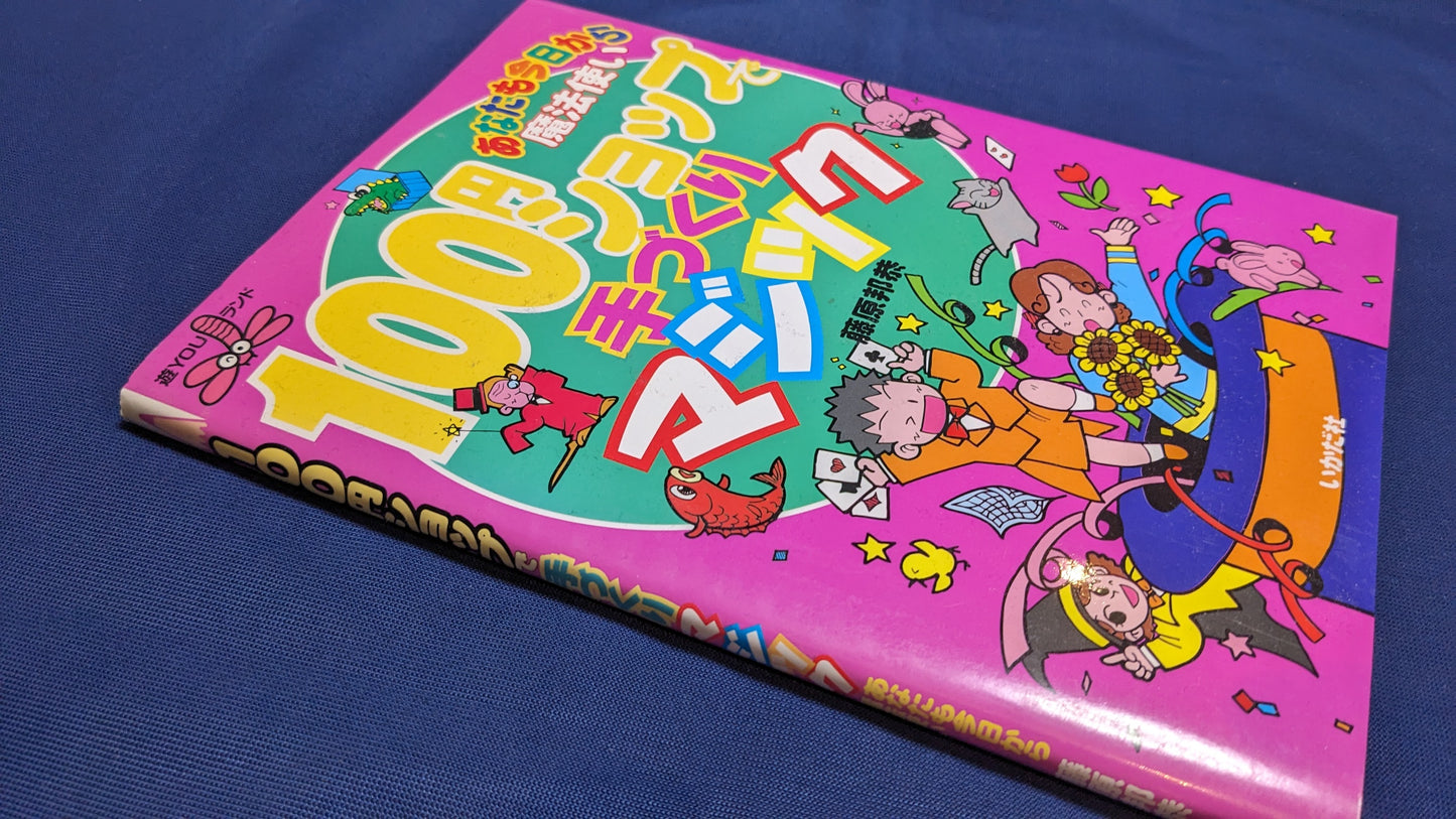 【中古:状態B】100円ショップ手作りマジック 藤原邦恭著