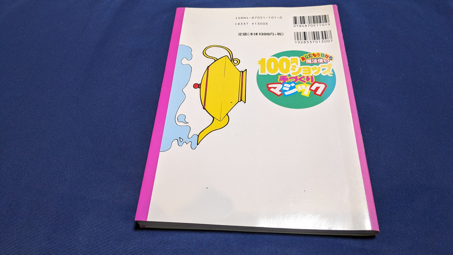 【中古:状態B】100円ショップ手作りマジック 藤原邦恭著