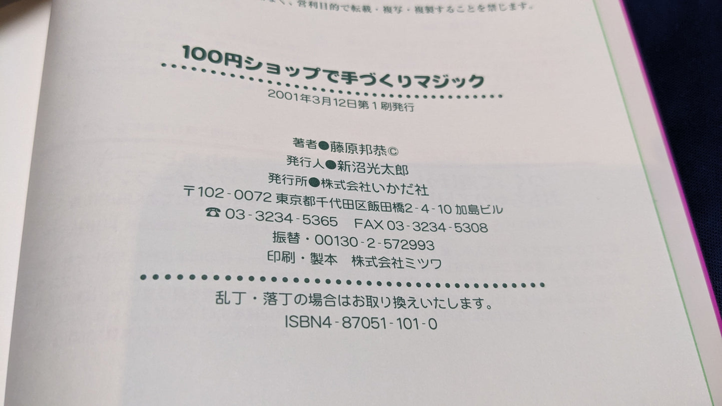 【中古:状態B】100円ショップ手作りマジック 藤原邦恭著
