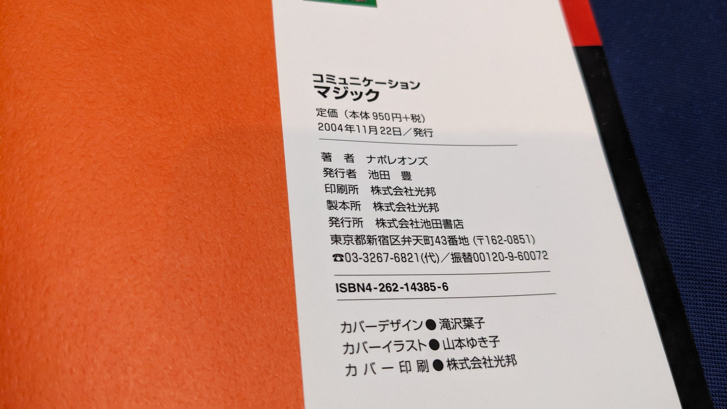 【中古:状態C】コミュニケーションマジック: マジックはことばを超える!!