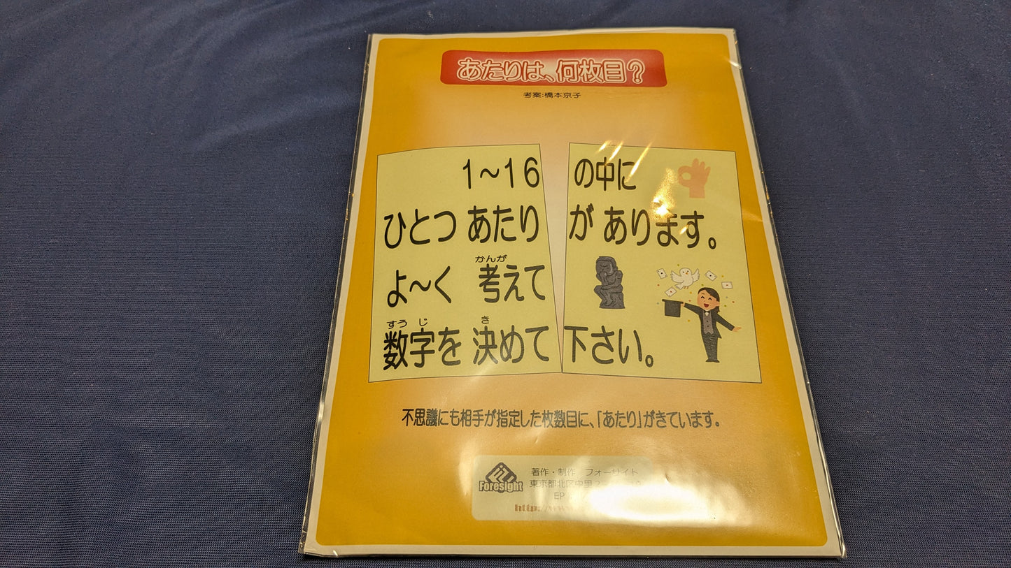 【中古:状態A】あたりは、何枚目?