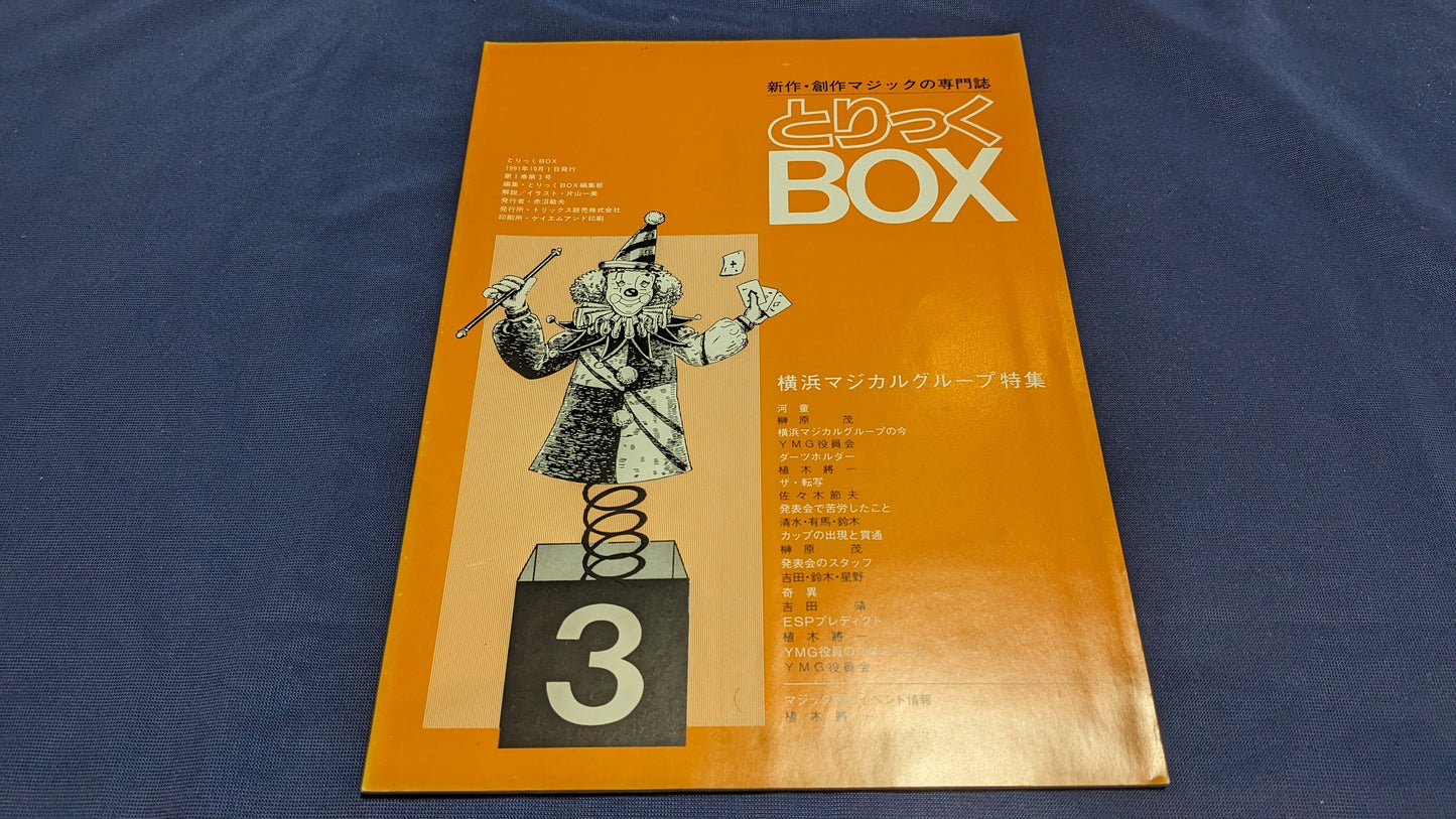 【中古:状態B】とりっくBOX 第一巻第3号