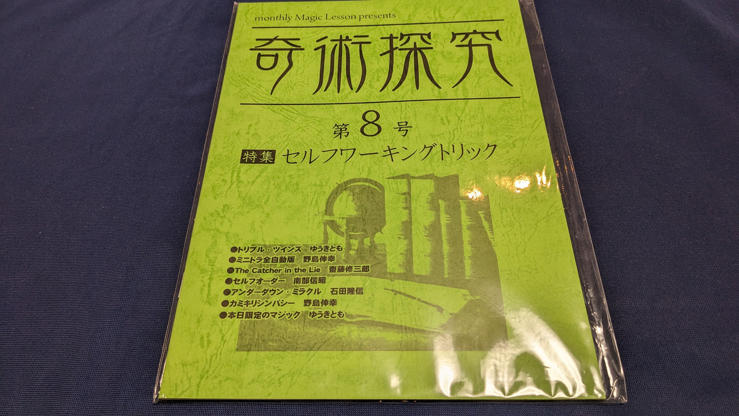 【中古:状態A】奇術探求 第8号
