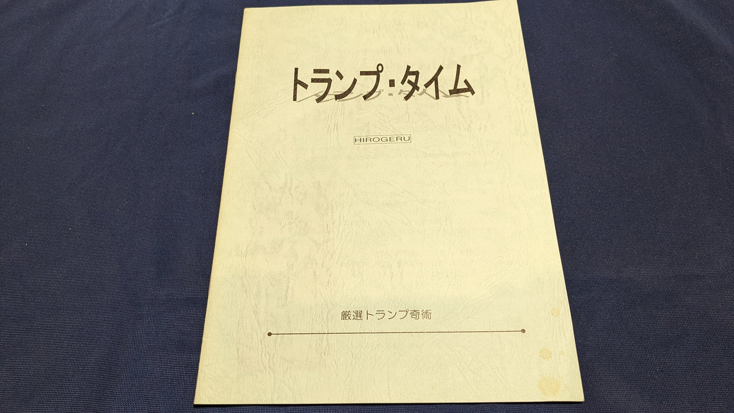 【中古:状態B】トランプ・タイム 1 HIROGERU