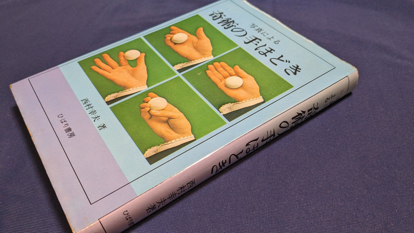 【中古:状態D】奇術の手ほどき 著者 西村幸夫